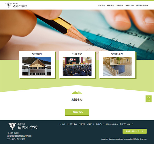 道志小学校ホームページを公開しました。