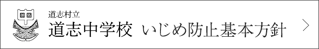 道志中学校 いじめ防止基本方針