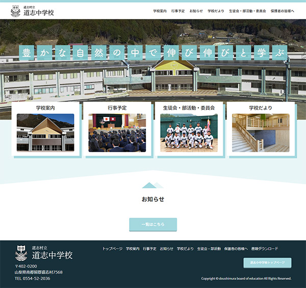 道志中学校ホームページを公開しました。